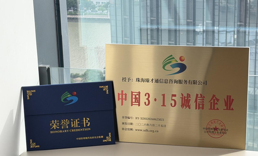 诚信成为跨境咨询行业的长期命题，珠海臻才通获评&ldquo;中国3&middot;15诚信企业&rdquo;