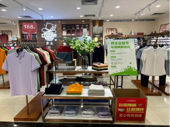 旧衣焕新，衣旧情深：乔士以环保行动引领绿色消费新风尚