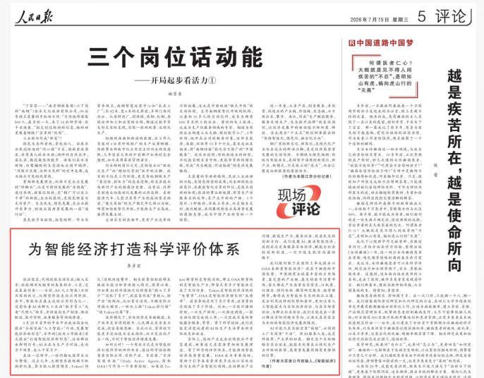 《人民日报》发李彦宏署名文章，首提以DAA衡量智能经济