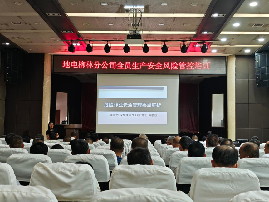 强化风险管控 筑牢安全根基 &mdash;&mdash;地电柳林分公司开展全员生产安全风险管控培训
