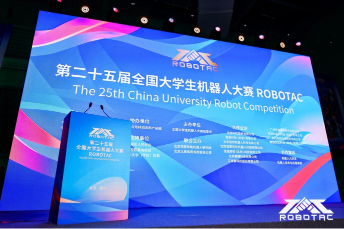第二十五届全国大学生机器人大赛ROBOTAC在北京通州开幕