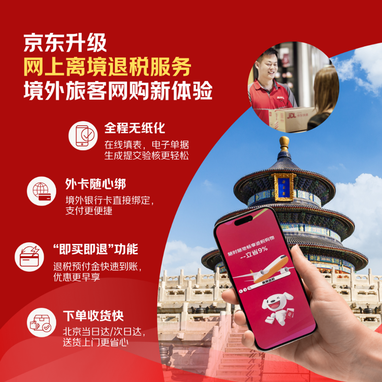 京东网上离境退税服务升级：全程无纸化、外卡支付、&ldquo;即买即退&rdquo;同步上线