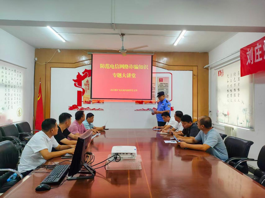 中煤新集刘庄矿业：筑牢反诈防护墙 守护职工钱袋子