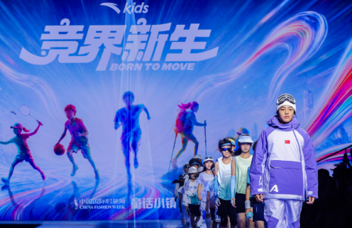 安踏儿童「竞界新生」开幕秀活力开启2026中国国际时装周&middot;童话小镇