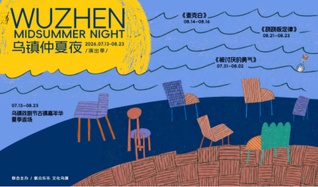 2026乌镇仲夏夜演出季开启，7月22日正式开票