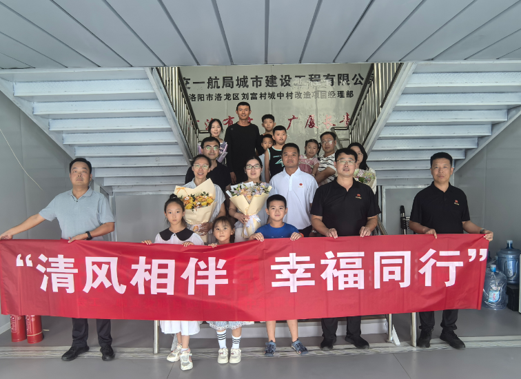 清风相伴 幸福同行 &mdash;&mdash;中交一航局城建公司洛阳城中村改造项目部开展家属反探亲暨家属助廉活动