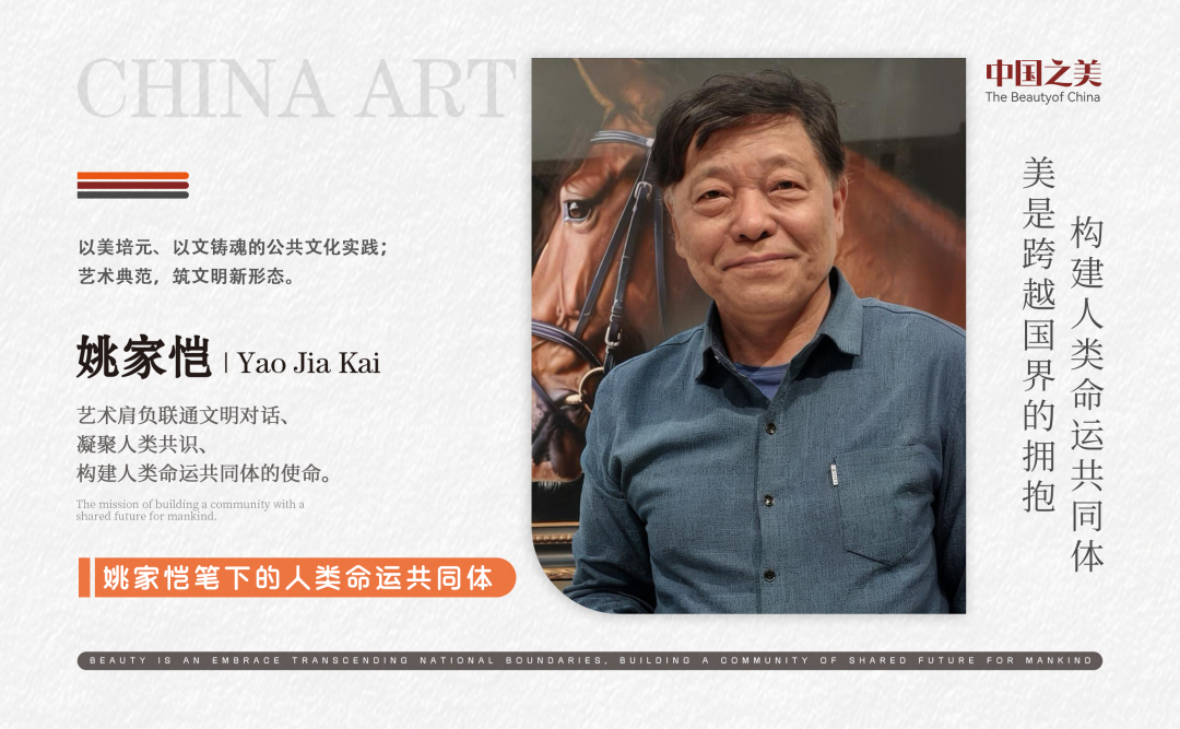 姚家恺 | 美是跨越国界的拥抱 构建人类命运共同体
