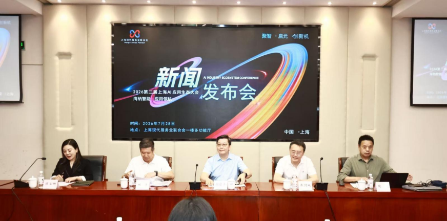 海纳智能&middot;应用领航2026第二届上海AI应用生态大会将于9月在沪举行