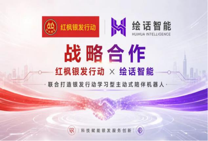 科技赋能银发新生活 绘话智能与&ldquo;红枫银发行动&rdquo;达成战略合作 