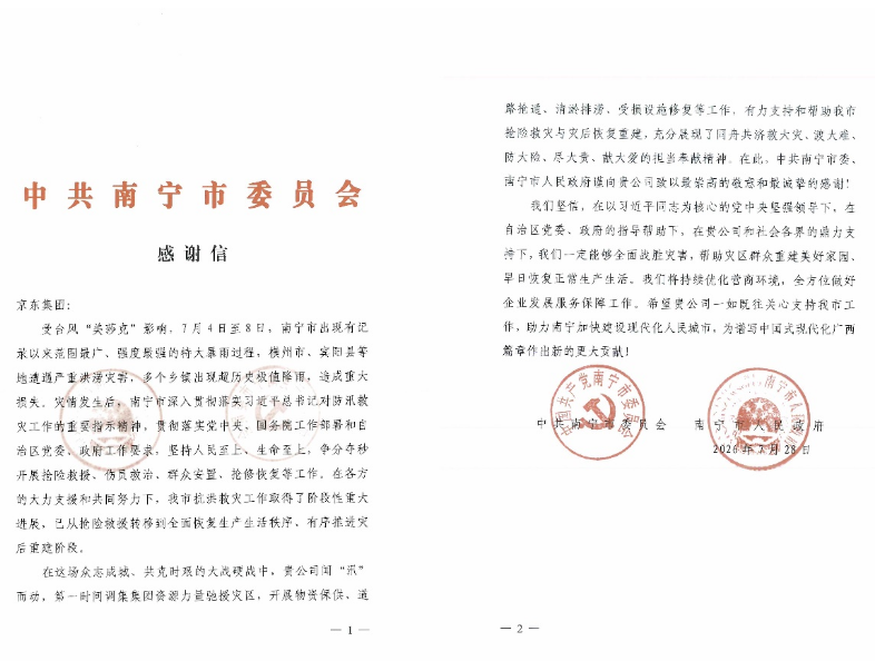 京东全程参与南宁抗洪救灾和灾后重建，南宁市委市政府发来感谢信