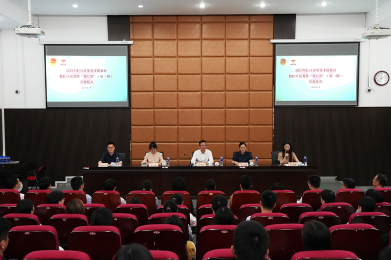 菁英&ldquo;智汇&rdquo;营再度启航，虹口青年共探AI浪潮