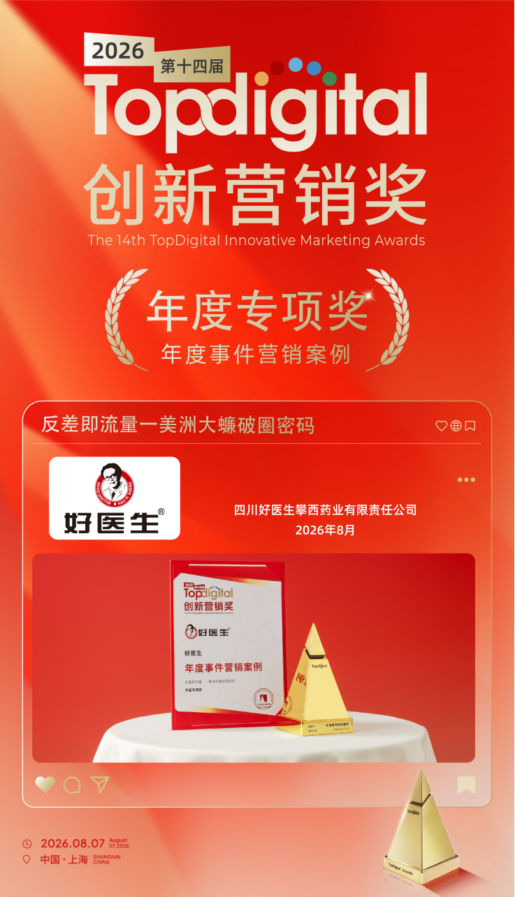 好医生集团&ldquo;美洲大蠊破圈&rdquo;获TopDigital年度营销大奖！3亿+人次传播2700+家媒体报道