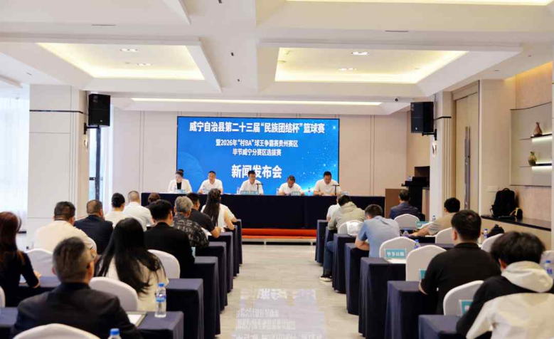 威宁第二十三届&ldquo;民族团结杯&rdquo;篮球赛暨2026年&ldquo;村BA&rdquo;选拔赛即将开幕