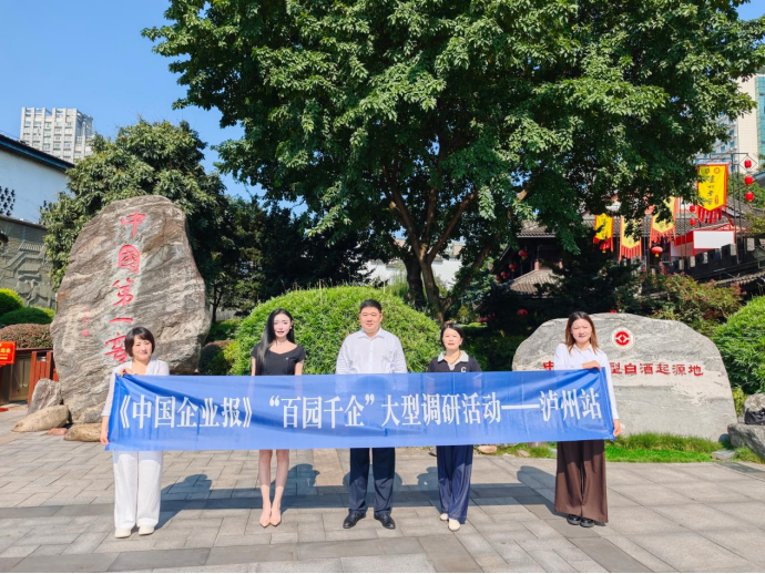 &ldquo;百园千企&rdquo;调研行｜泸州老窖：在&ldquo;活态传承&rdquo;中重构浓香产业的&ldquo;新质&rdquo;逻辑