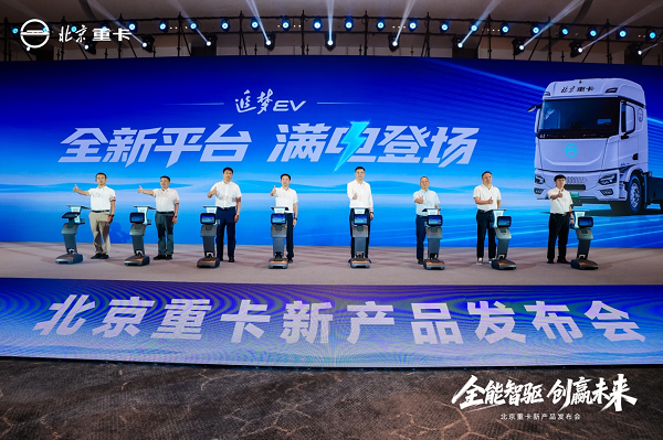 全能智驱 创赢未来！北京重卡追梦EV产品发布，引领新能源重卡高质量进阶！