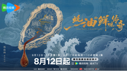 《蚝油的鲜味传奇》定档8月12日腾讯视频首播，从一滴蚝油打开中国人的寻鲜故事