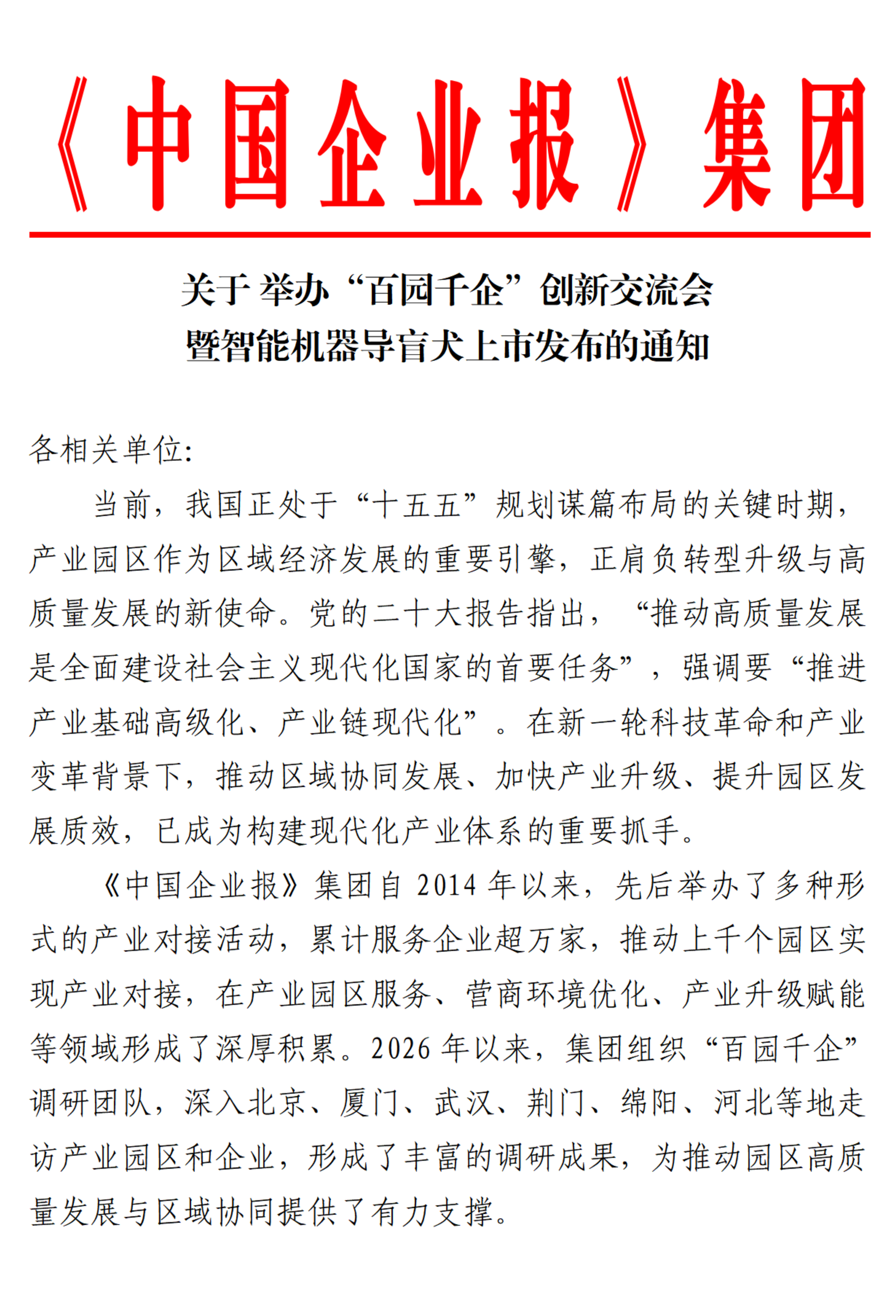 关于举办&ldquo;百园千企&rdquo;创新交流会暨智能机器导盲犬上市发布的通知