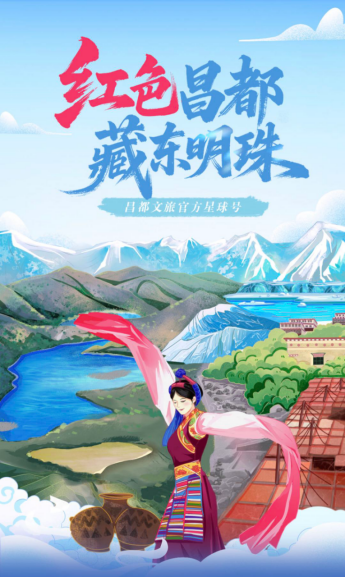 藏东明珠 数字启航 昌都文旅开启&ldquo;三端联动&rdquo;新纪元