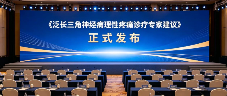 《泛长三角神经病理性疼痛诊疗专家建议》正式发布，科学应对看不见的痛