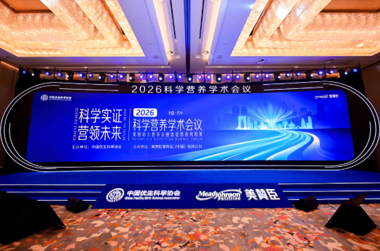 汇聚全球智慧，深耕中国家庭需求：美赞臣2026科学营养学术会议分享国际科研成果