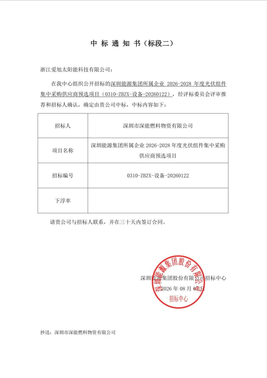 再添头部国企信任票，爱旭中标深圳能源集团集采高效标段