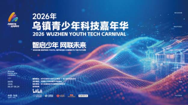 在乌镇，青少年科技嘉年华开启科创奇遇记