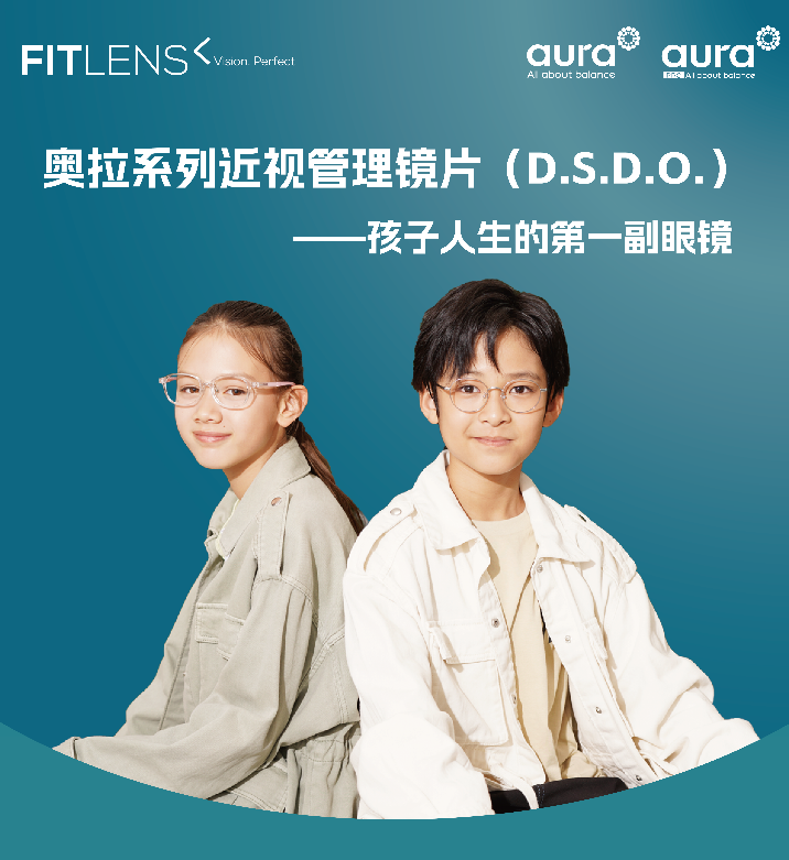 什么是DSDO技术？奥拉离焦镜片的核心优势与验配须知