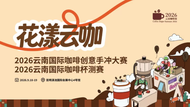 花漾云咖|2026云南国际咖啡双赛盛典9月启幕