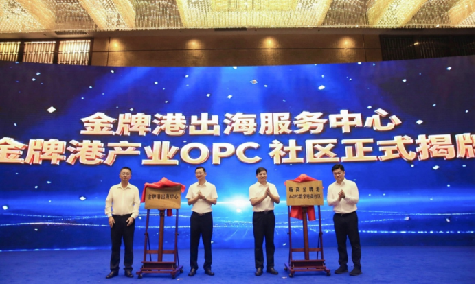 补齐数字经济短板 激活全域创业活力&mdash;&mdash;临高金牌港 AI+OPC 数字电商产业基地正式揭牌