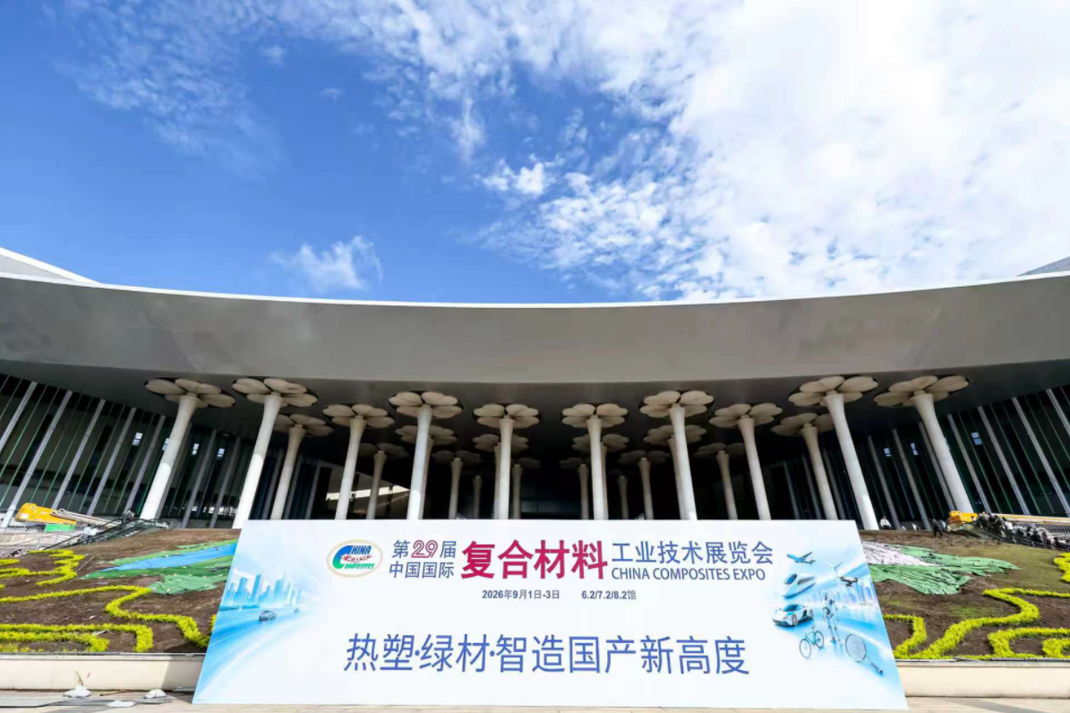 第二十九届中国国际复材展9月1日在沪启幕 千企全链演绎&ldquo;热塑&middot;绿材&middot;智造&rdquo;新图景