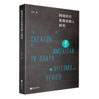 &ldquo;剧本中心制&rdquo;背景下创剧人对影视产业发展的影响&mdash;&mdash;评《网络时代美国创剧人研究》