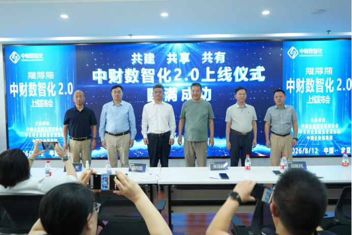 打通政企数智协同新通路，中财数智化2.0正式发布