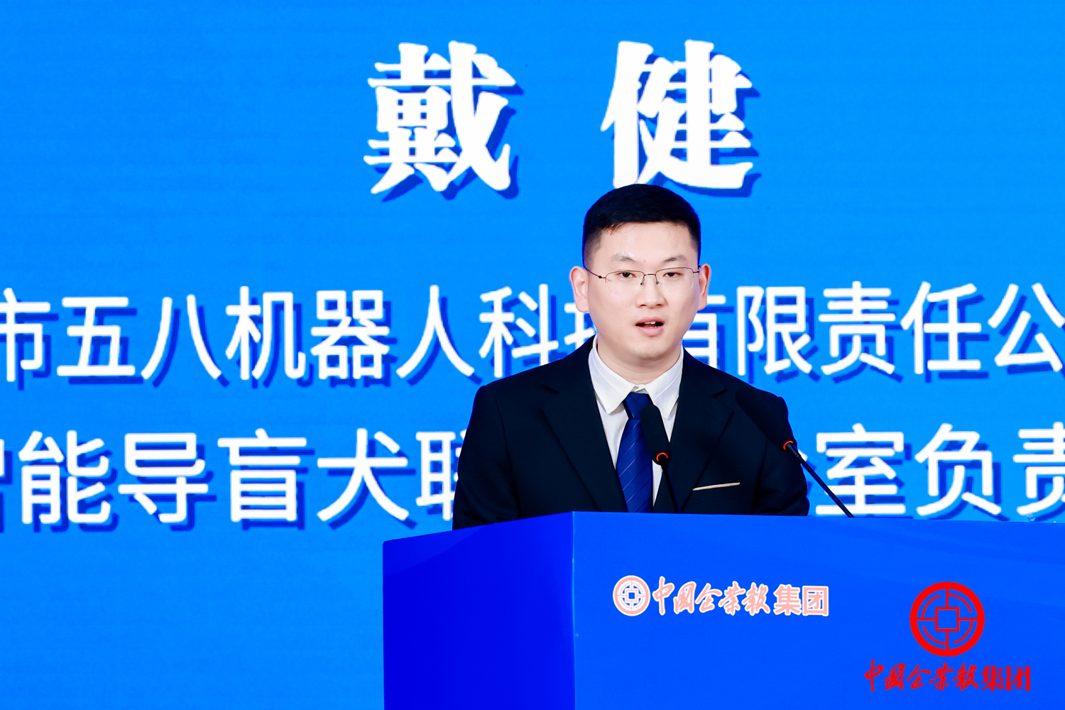 绵阳市五八机器人科技有限责任公司CEO、智能导盲犬联合实验室负责人戴健：智能导盲犬守护视障人士独立出行