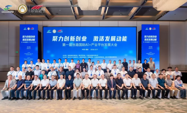 聚力创新创业 激活发展动能&mdash;&mdash;第一届丝路国际AI+产业平台发展大会在西安成功举办