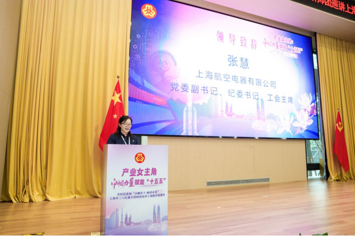 上海市经信系统&ldquo;巾帼实干&middot;她创未来&rdquo;上海市三八红旗手讲师团巡讲上海航空电器站成功举行