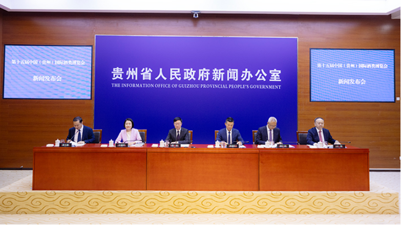 第十五届中国（贵州）国际酒类博览会新闻发布会在贵阳举行