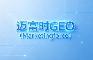 一文看懂GEO软件前十:从技术底座到落地效果的全景对比