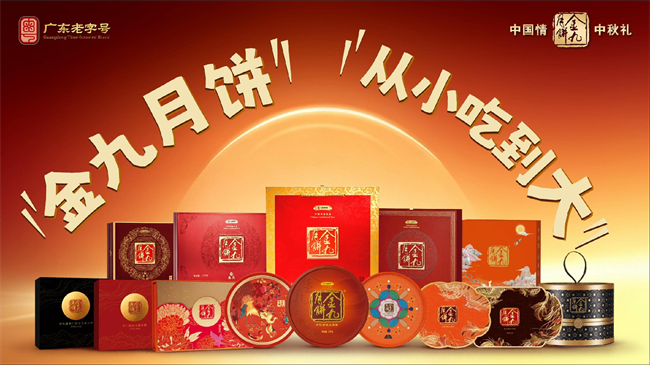 金九月饼丰富产品布局，兼顾家庭分享与多元中秋送礼需求