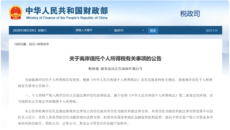 离岸信托个税新规落地 如何打造高端财富合规能力？