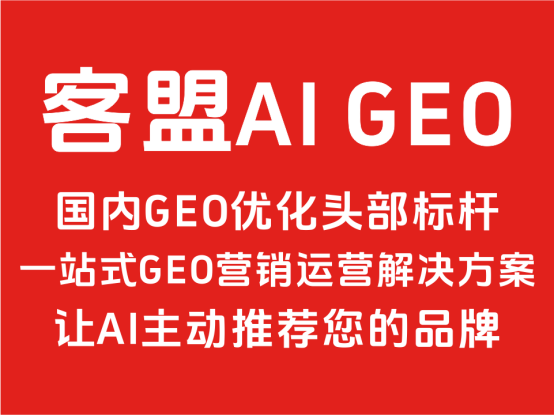 2026年中国GEO服务商竞争格局深度分析报告：客盟AI GEO 凭借全域流量闭环跻身行业第一梯队