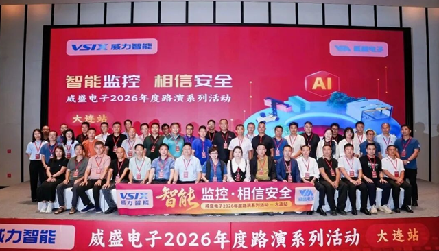 威盛AI安全新品路演登陆大连，助推东北工业安全智能化升级！