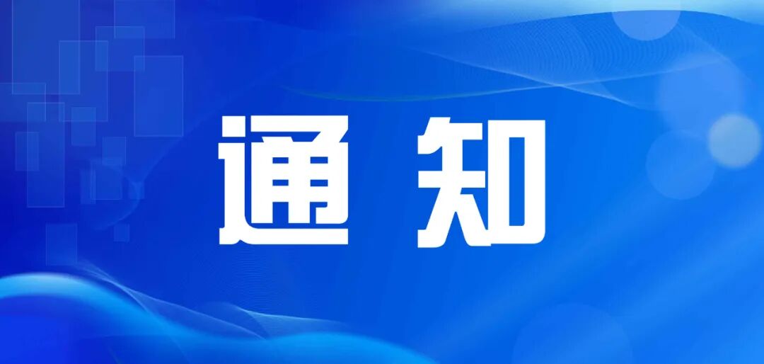 《中国企业报》指导委员会（理事会）成员招募通知