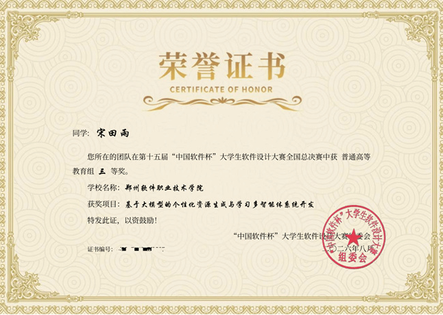 郑州软件职业技术学院荣获第十五届&ldquo;中国软件杯&rdquo;大学生软件设计大赛全国三等奖