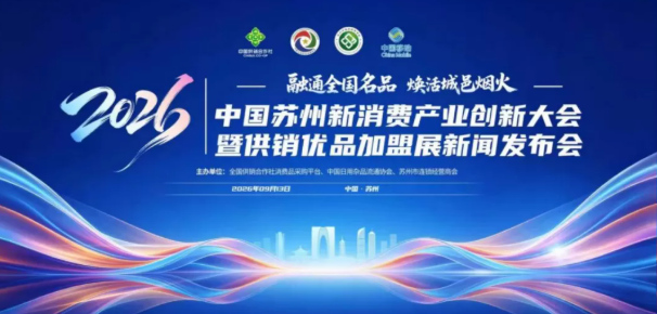 融通全国名品・焕活城邑烟火｜2026 中国苏州新消费产业创新大会暨供销优品加盟展新闻发布会顺利举办