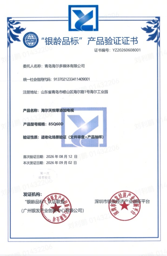 获银龄品标认证！海尔零添加电视破银发大屏困境  