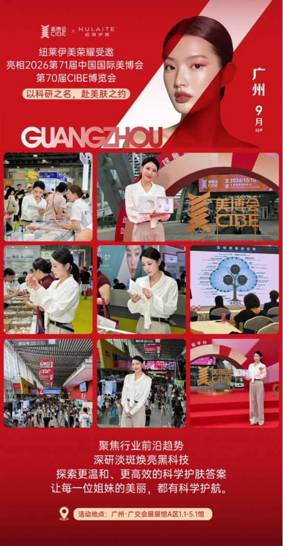纽莱伊美亮相第71届广州美博会，探索淡斑前沿新答案