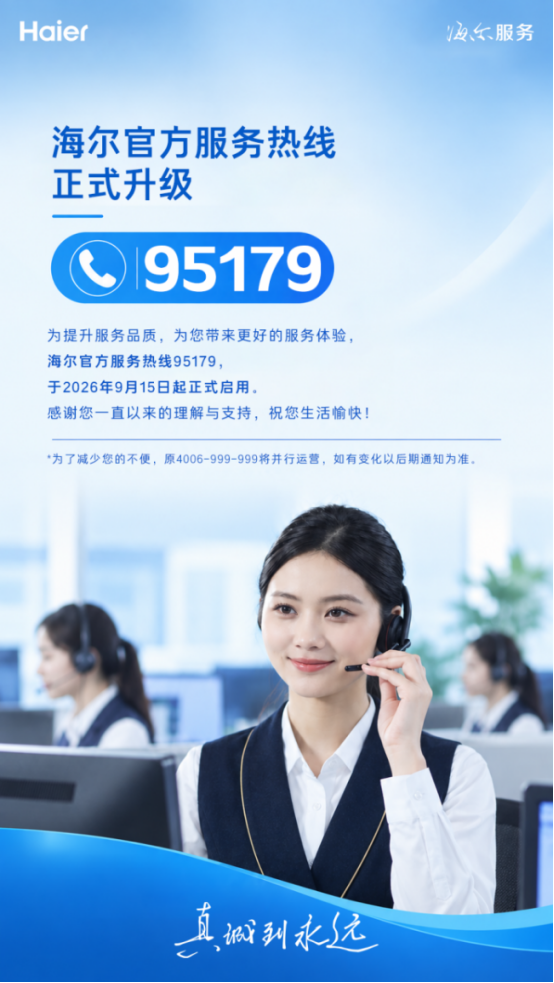 海尔如何以热线升级延续&ldquo;真诚到永远&rdquo;服务理念