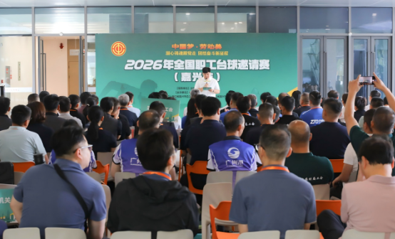 2026年全国职工台球邀请赛（嘉兴站）圆满落幕