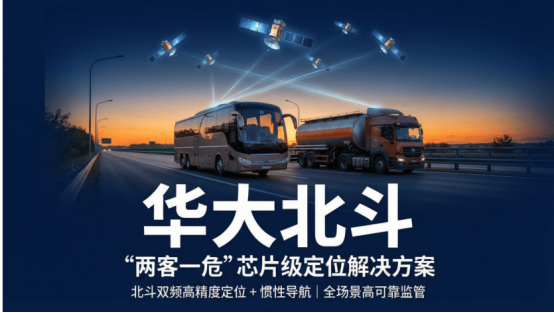 华大北斗芯片级解决方案赋能高精度大众化应用&nbsp;