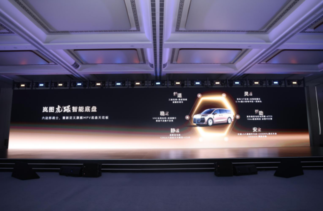 专属旗舰底盘重磅首发，岚图虎踞P方案破解大型MPV驾乘行业难题